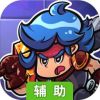 格里德小分队辅助工具