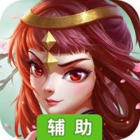 造兵三国辅助工具