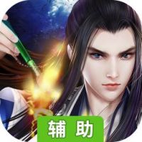 神魔令辅助工具