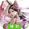 侠侣天下（荒魔心殿）辅助工具