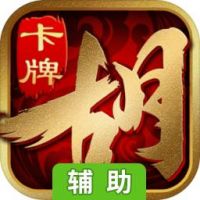 胡了三国辅助工具
