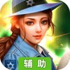 密室逃脱10侦探风云辅助工具