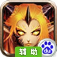 魔龙：死亡之翼辅助工具