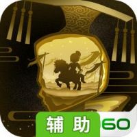 霍去病辅助工具