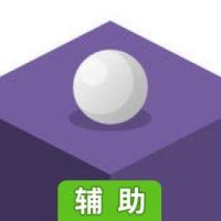 求别掉辅助工具