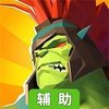 天神争霸辅助工具