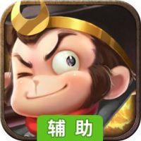 勇敢者西游辅助工具