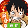 航海王辅助工具