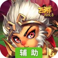 西游诛妖录辅助工具