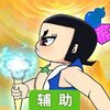 魔灵时代辅助工具