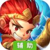 西游来了辅助工具