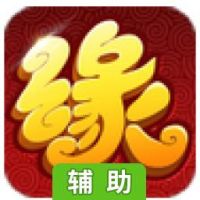 缘来是仙辅助工具