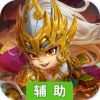 三国信长辅助工具