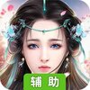逍遥春秋（梦幻仙途）辅助工具