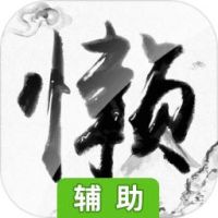 懒人修仙传辅助工具