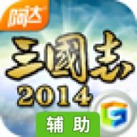 阿达三国志2014辅助工具