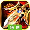 龙魂三国HD辅助工具