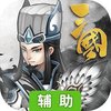 乱世无双（单骑救主）辅助工具