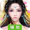 梦仙侠(浪漫修仙)辅助工具