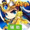 夺塔奇兵辅助工具