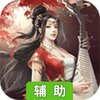 山海奇缘辅助工具