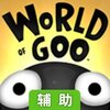 粘粘世界辅助工具