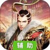 三国战天下（火爆）辅助工具