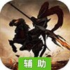 飞升三国辅助工具