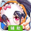 绝园少女辅助工具