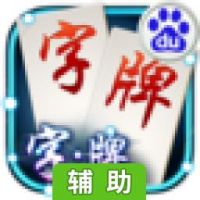 字牌辅助工具