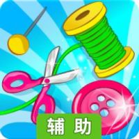 Tailor Kids (儿童裁缝)辅助工具