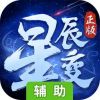 星辰变辅助工具