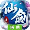 一剑成仙 辅助工具