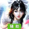 仙魔尘缘辅助工具
