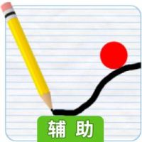 物理小球辅助工具