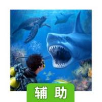 鲨鱼VR辅助工具