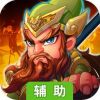 创想三国辅助工具