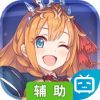 公主连结Re:Dive 辅助工具