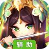 萌斗魏蜀吴辅助工具