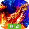 霸者天下辅助工具