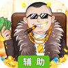 商界传奇辅助工具