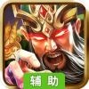 权御三国公会版辅助工具