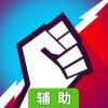 独裁者：爆发辅助工具