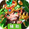 三国异闻录辅助工具