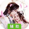 九天仙梦（合体修仙）辅助工具
