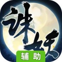 诛妖乱仙录辅助工具