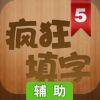疯狂填字5辅助工具