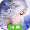 百炼成神之青云宗辅助工具