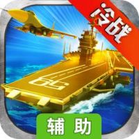 钢铁舰队辅助工具
