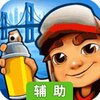 地铁跑酷辅助工具